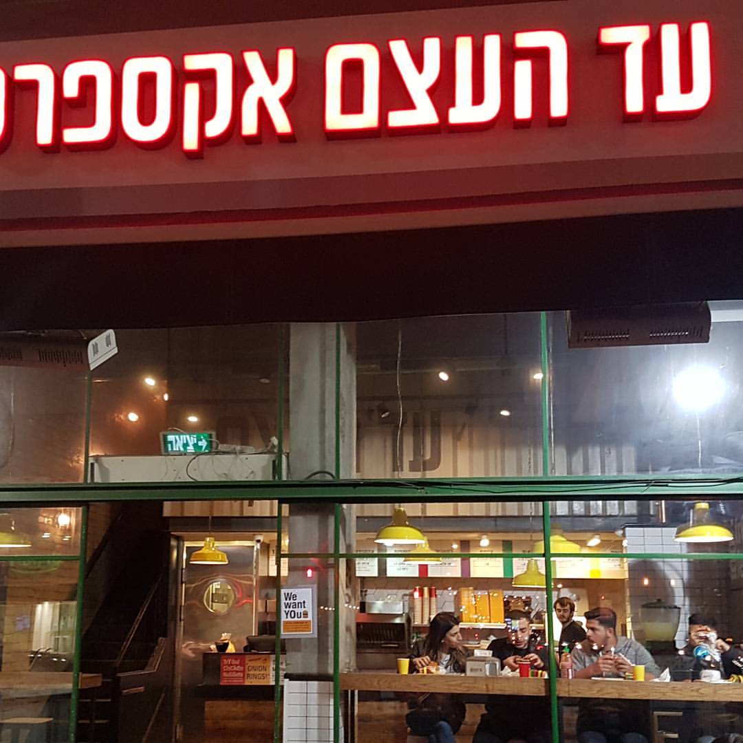 Ad Ha'etzem Express Ibn Gabirol