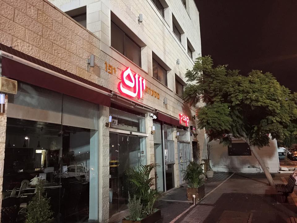 מסעדת יונס