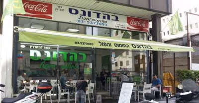 Bahadonas Hummus