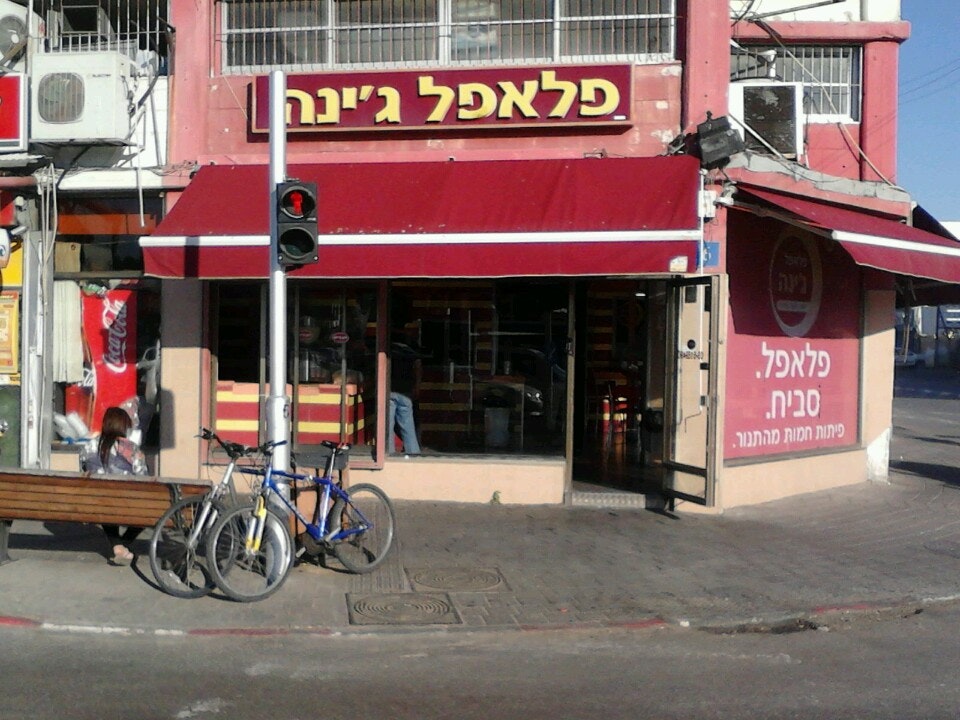 Falafel Gina Shlavim