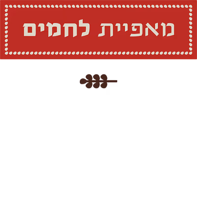 place-70 (photo: מאפיית לחמים - המשתלה)