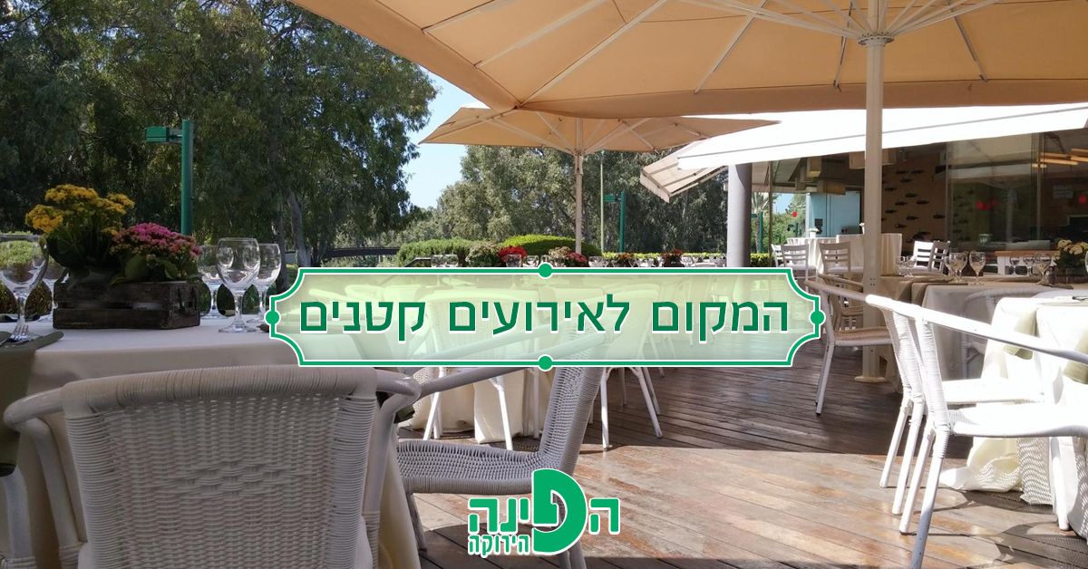 hapina (photo: הפינה הירוקה אירועים)