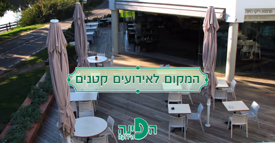 hapina (photo: הפינה הירוקה אירועים)