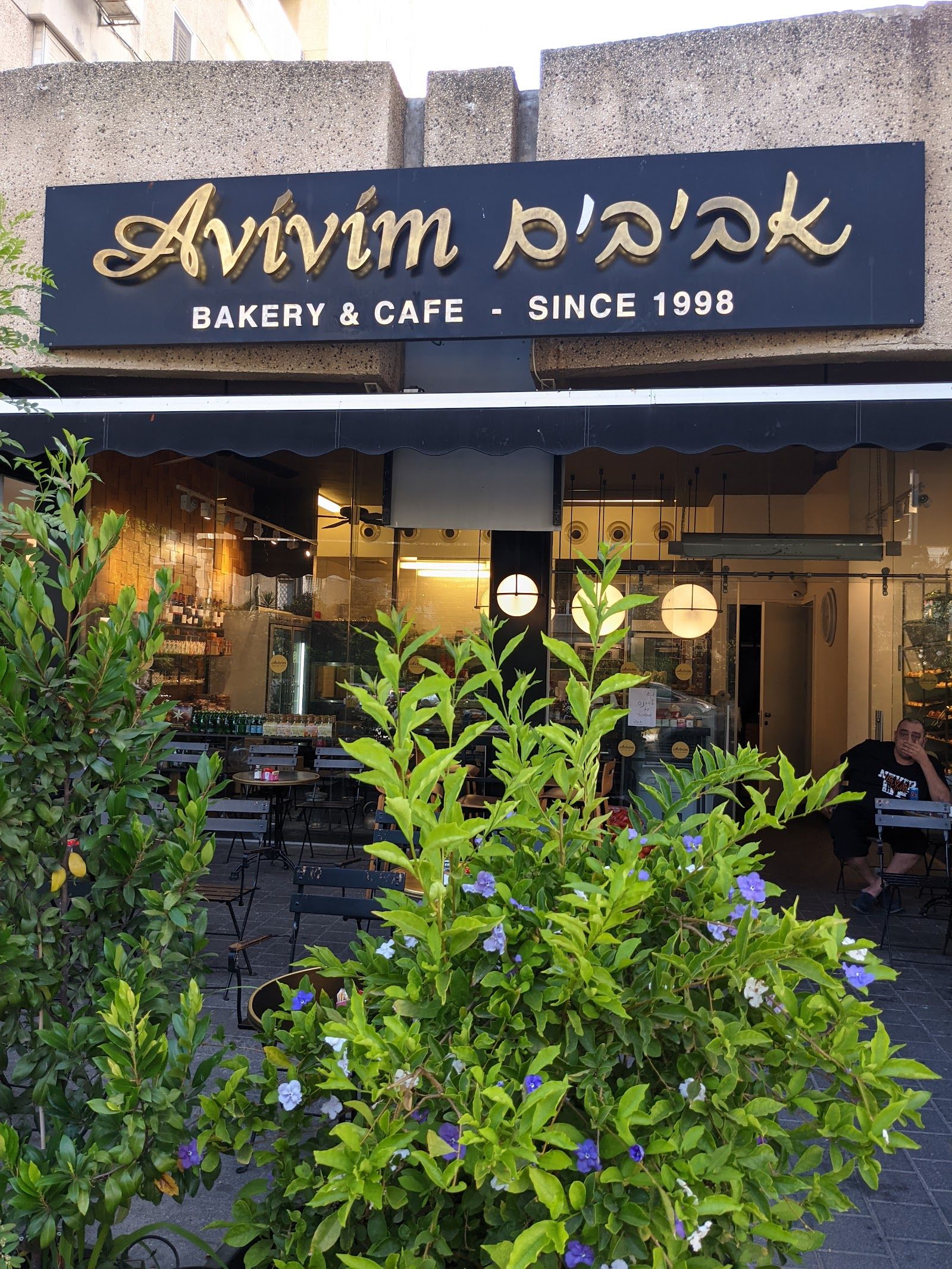 avivim-bakery (photo: Gilad Gal)