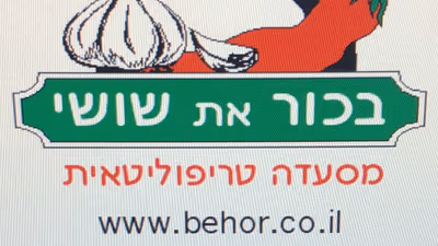 behor-et-shosi (photo: בכור את שושי סניף הבית)