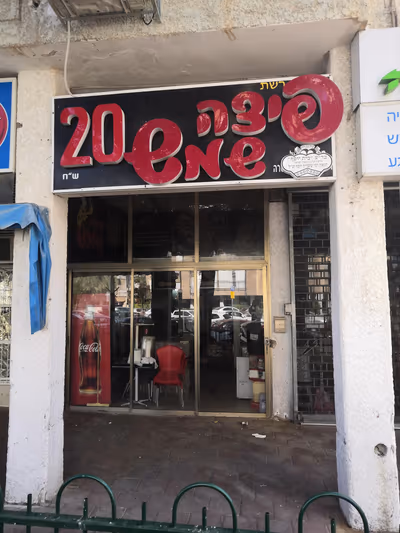 pizza-shemesh-2 (photo: TZIRELSON)