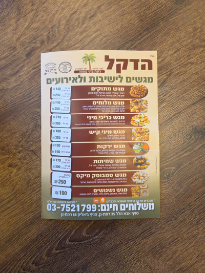 hadekel-bakery (photo: מאפיית הדקל)