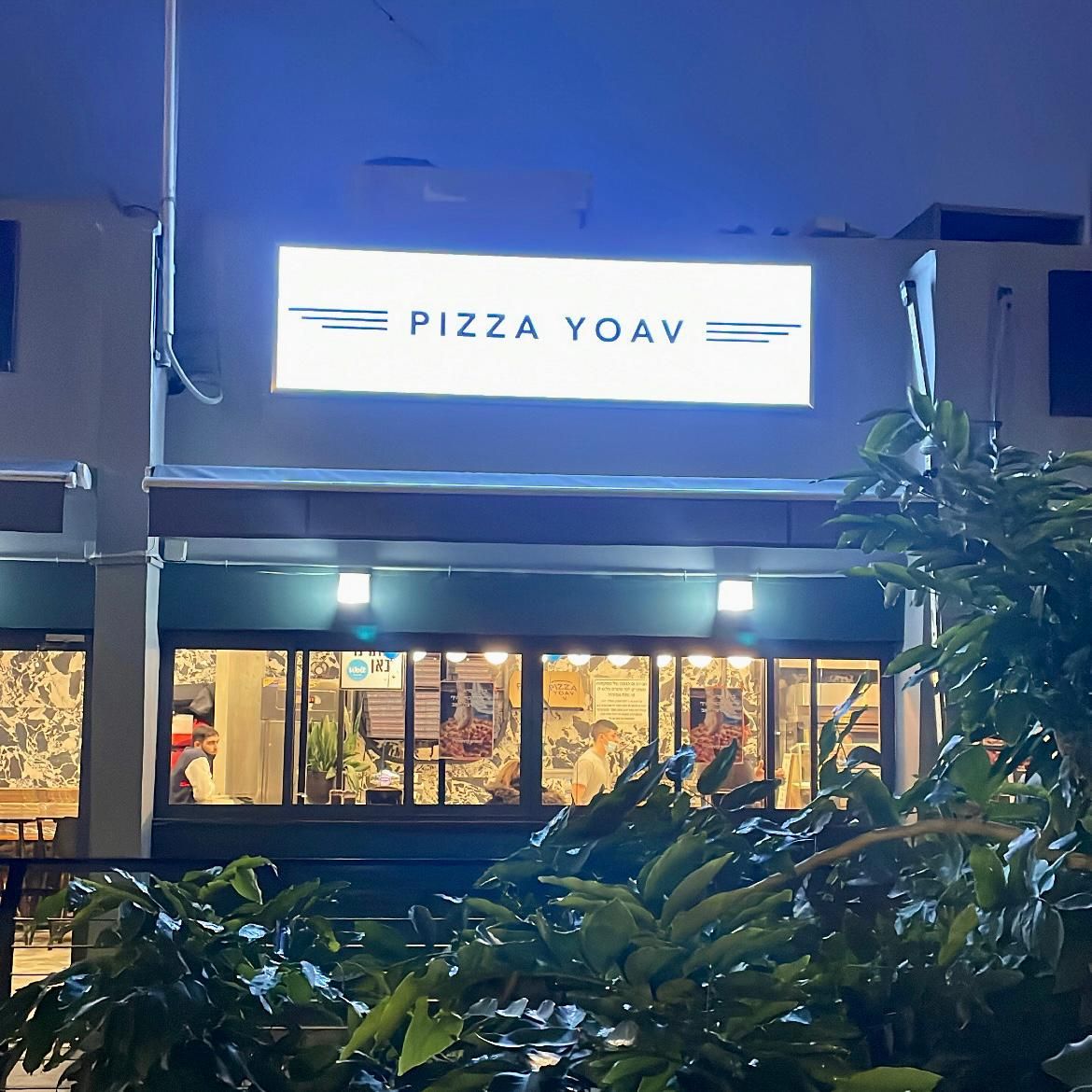 pizza-yoav (photo: פיצה יואב)