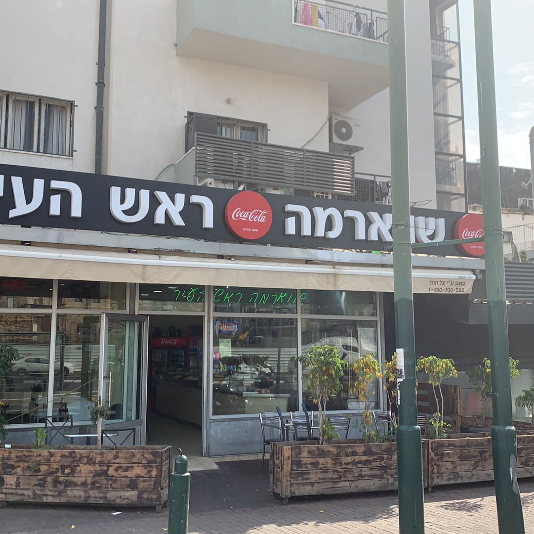 rosh-haeer-shawarma (photo: Rosh Haeer Shawarma)