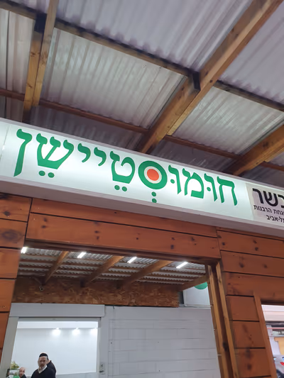 place-51 (photo: בניהו חן)