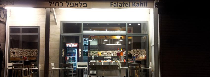falafel-kahil (photo: פלאפל כחיל)
