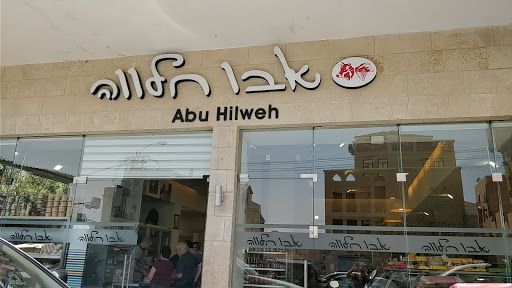 abu-hilweh (photo: אבו חלווה המקורי - אטליז בהנהלת חליל וסאלח)