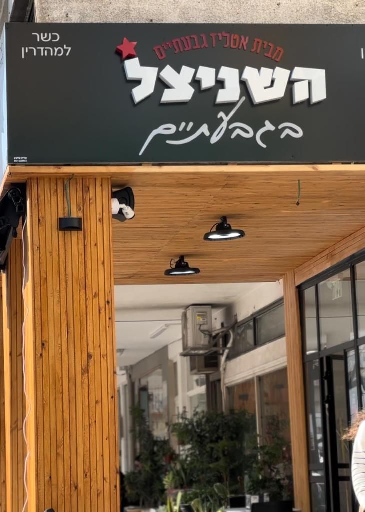 place-47 (photo: השניצל בגבעתיים - מבית אטליז גבעתיים | שניצלייה)