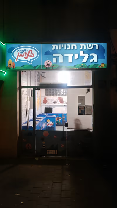 feldman-ice-cream (photo: Eyal Ackerman)