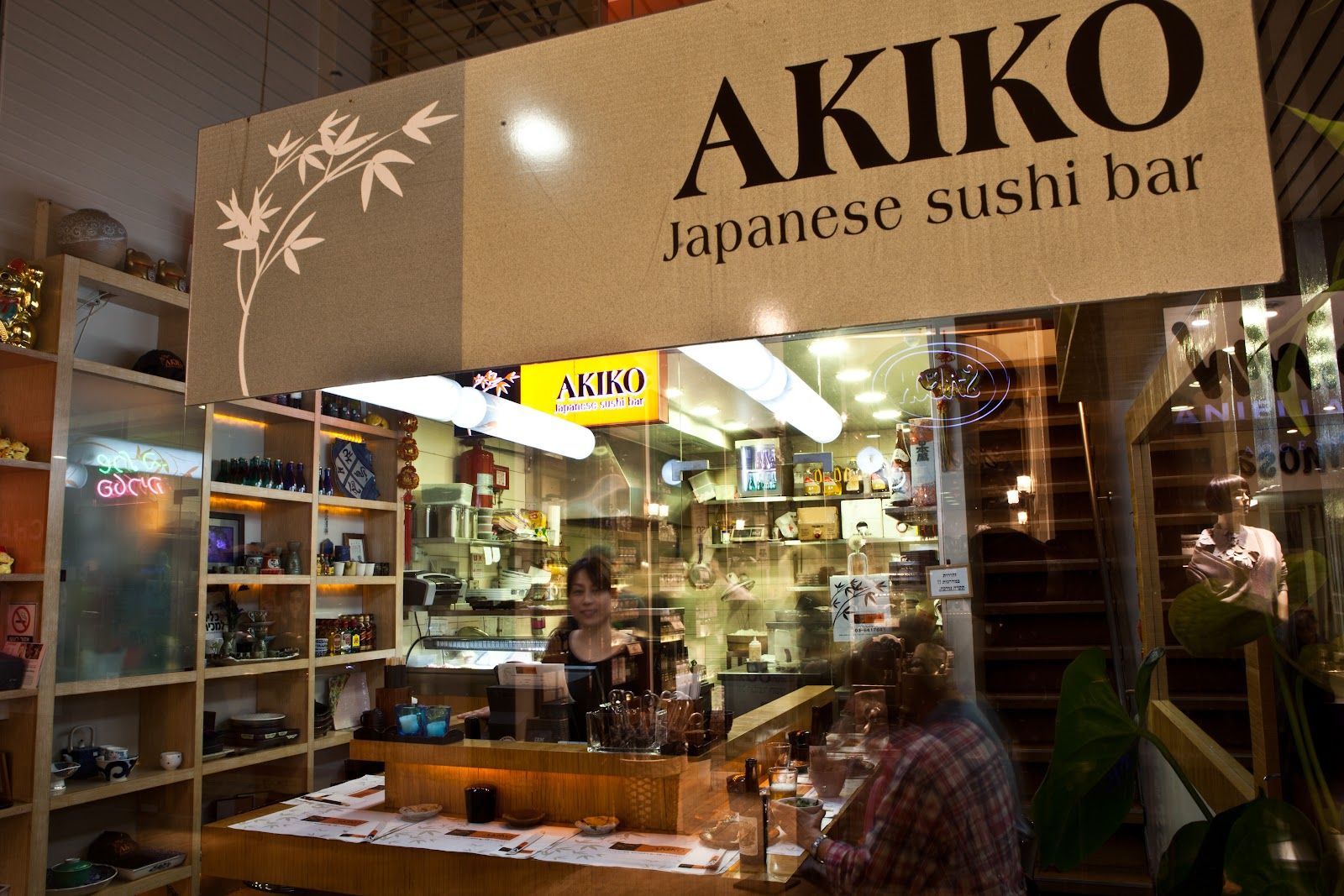akiko-sushi-bar (photo: אקיקו סושי בר)