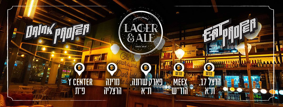 lager-ale (photo: לאגר אנד אייל | Lager & Ale)